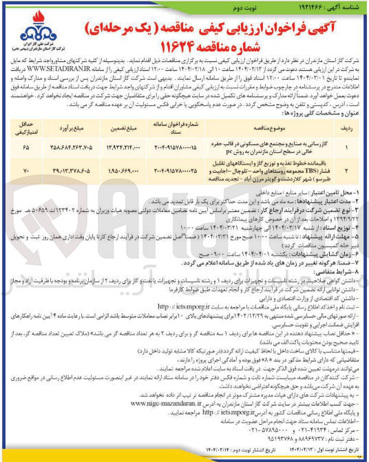 تصویر کوچک آگهی گازرسانی به صنایع و مجتمع های مسکونی در قالب حفره خالی به روش pc 