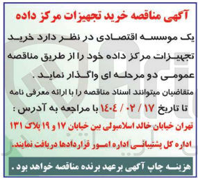 تصویر کوچک آگهی خرید تجهیزات مرکز داده 