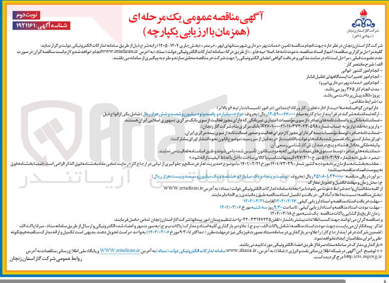 تصویر کوچک آگهی انجام امور تعمیرات ایستگاههای تقلیل فشار 
