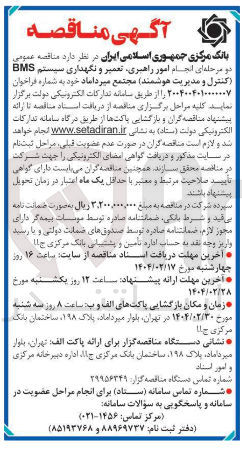 تصویر کوچک آگهی  انجام امور راهبری تعمیر و نگهداری سیستم BMS (کنترل و مدیریت هوشمند)