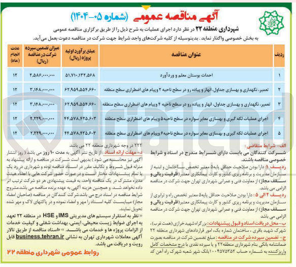 تصویر کوچک آگهی احداث بوستان معلم و وردآورد 