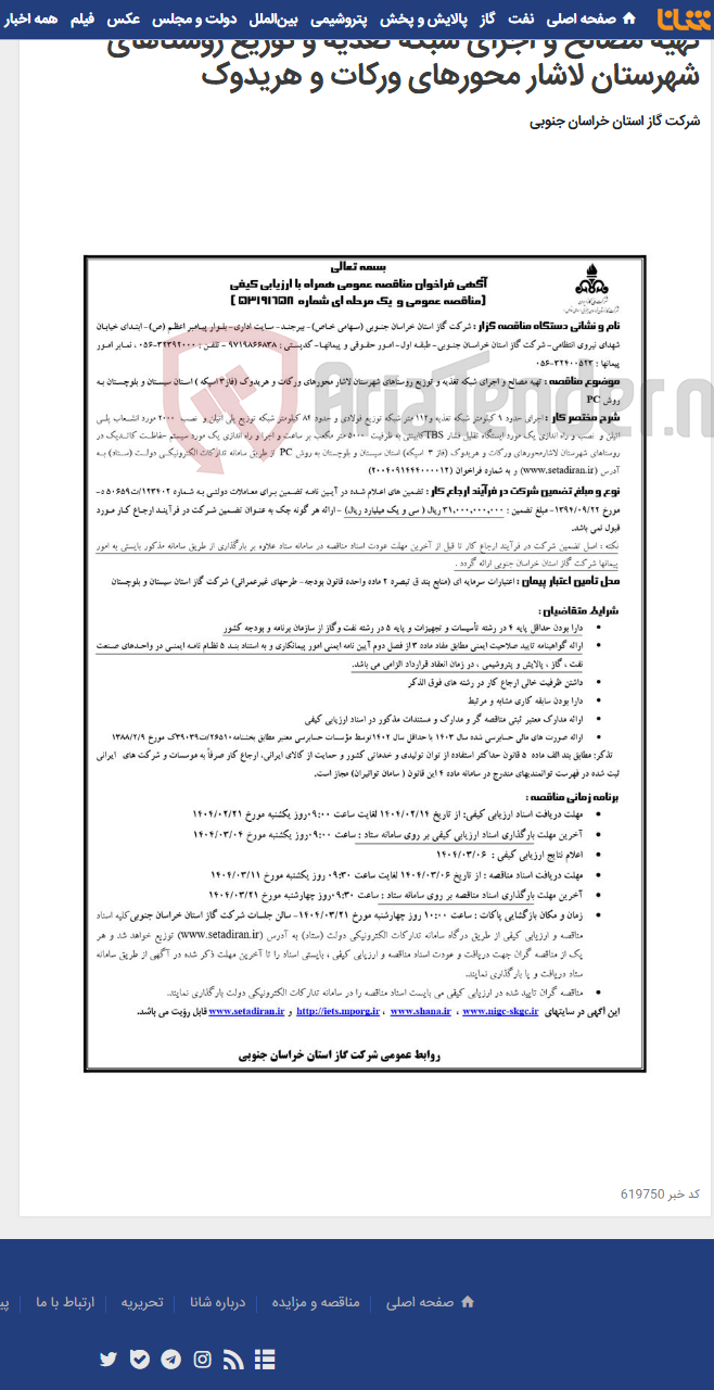 تصویر کوچک آگهی تهیه مصالح و اجرای شبکه تغذیه و توزیع روستاهای شهرستان لاشار محورهای ورکات و هریدوک