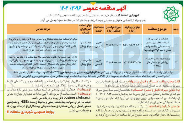 تصویر کوچک آگهی عملیات تراش و روکش آسفالت معابر پروژه های توسعه محلی و نقشه راه در سطح ناحیه او ۳ ( نوبت دوم ) 

