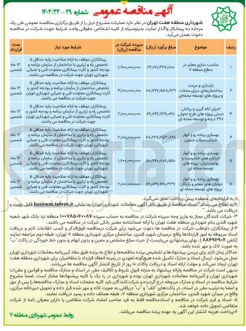 تصویر کوچک آگهی مناسب سازی معابر در سطح منطقه ۷ 

