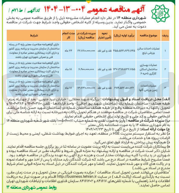 تصویر کوچک آگهی عملیات احداث سالن ورزشی ترنج 
