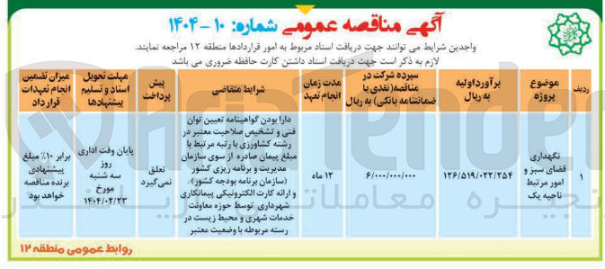 تصویر کوچک آگهی نگهداری فضای سبز و امور مرتبط ناحیه یک 
