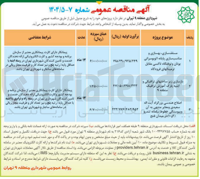 تصویر کوچک آگهی بازسازی زیر ساختهای ترافیکی و ابنیه پارک آموزش ترافیک منطقه ۹ 
