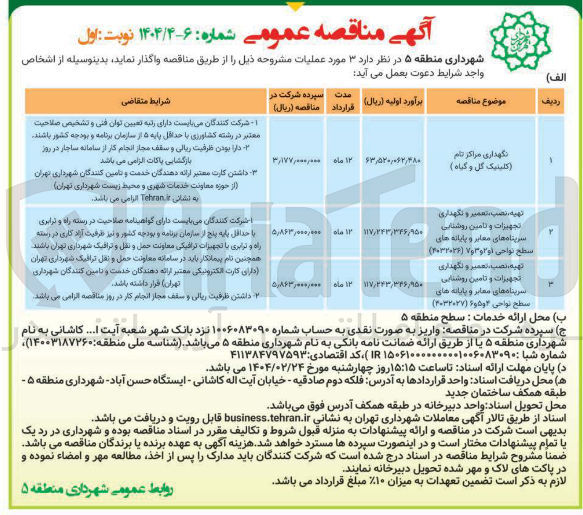 تصویر کوچک آگهی تهیه نصب تعمیر و نگهداری تجهیزات و تامین روشنایی سرپناه های معابر و پایانه ها