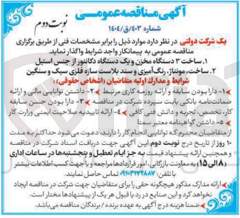 تصویر کوچک آگهی ساخت مونتاژ رنگ آمیزی و سند بلاست سازه فلزی سبک و سنگین