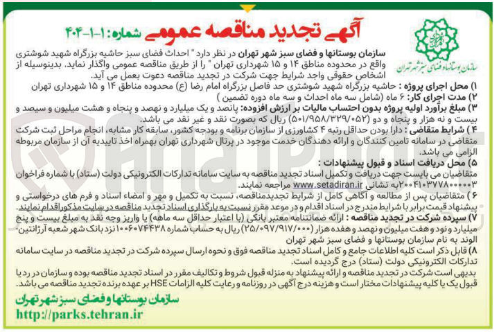 تصویر کوچک آگهی احداث فضای سبز حاشیه بزرگراه شهید شوشتری