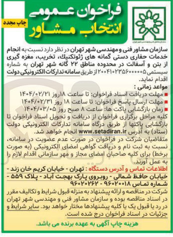 تصویر کوچک آگهی  انجام خدمات حفاری دستی گمانه های ژئوتكنيك تخریب مغزه گیری از بتن و آسفالت 