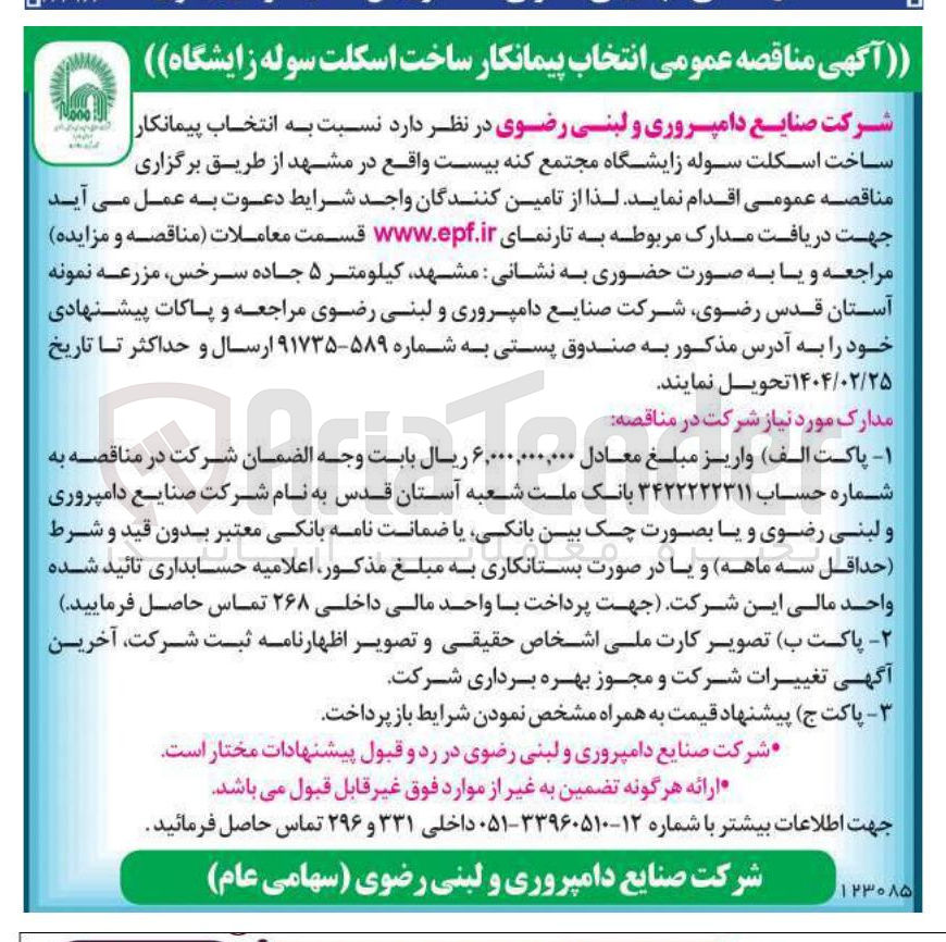 تصویر کوچک آگهی انتخاب پیمانکار ساخت اسکلت سوله زایشگاه مجتمع کنه بیست 