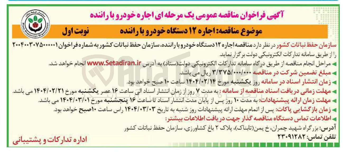 تصویر کوچک آگهی اجاره ۱۲ دستگاه خودرو با راننده 