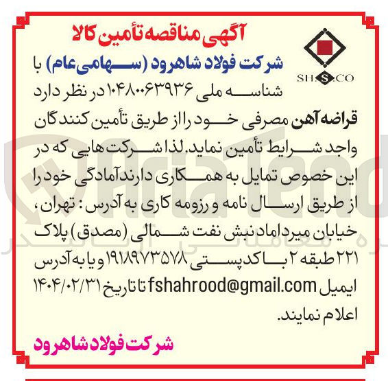 تصویر کوچک آگهی تامین قراضه آهن مصرفی