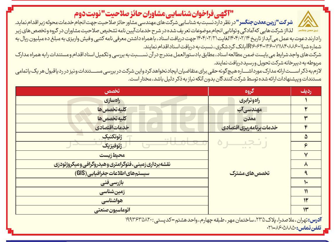 تصویر کوچک آگهی  شناسایی شرکتهای مهندسی مشاور حائز صلاحیت جهت انجام خدمات راه و ترابری - مهندسی آب - معدن - خدمات برنامه ریزی اقتصادی - ژئوتکنیک و ژئوفیزیک و محیط زیست و بازرسی و زمین شناسی و هواشناسی و...