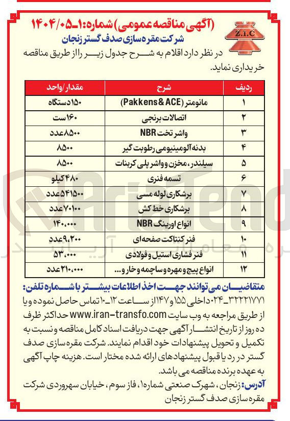 تصویر کوچک آگهی خرید اقلام شامل : مانومتر ( ACE & Pakkens ) - اتصالات برنجی - واشر تخت NBR - بدنه آلومینیومی رطوبت گیر - سیلندر ، مخزن و واشر پلی کربنات - تسمه فنری - برشکاری لوله مسی - برشکاری خط کش - انواع اورینگ NBR - فنر کنتاکت صفحه ای - فنر فشاری استیل و فولادی - انواع پیچ و مهره و ساچمه و خار و ...