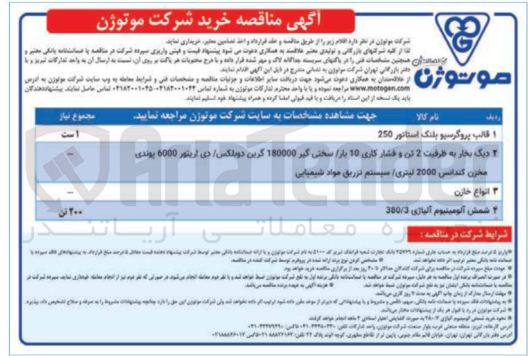 تصویر کوچک آگهی خرید 200 تن شمش آلومینیوم آلیاژی 300/3 