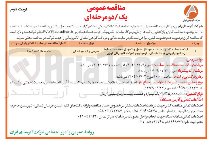 تصویر کوچک آگهی ارائه خدمات تامین ساخت مونتاژ حمل و تحویل ۵۰۰ عدد میله راد آلومینیومی واحد شمش آلومینیوم