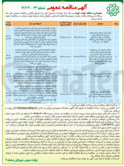 تصویر کوچک آگهی عملیات تهیه و نصب تجهیزات نور پردازی جهت زیرگذر میدان امام حسین ( ع ) ، حدازه زیرین پل های سواره روی سید خندان و روشندلان و سایر پل های سواره روی منطقه