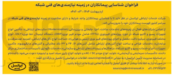 تصویر کوچک آگهی  شناسایی پیمانکاران در زمینه نیازمندی های فنی شبکه 