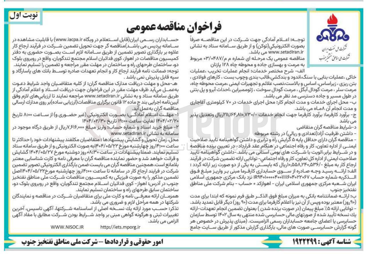 تصویر کوچک آگهی مرمت و بهسازی جاده و محوطه چاه ۱۲۸ پازنان