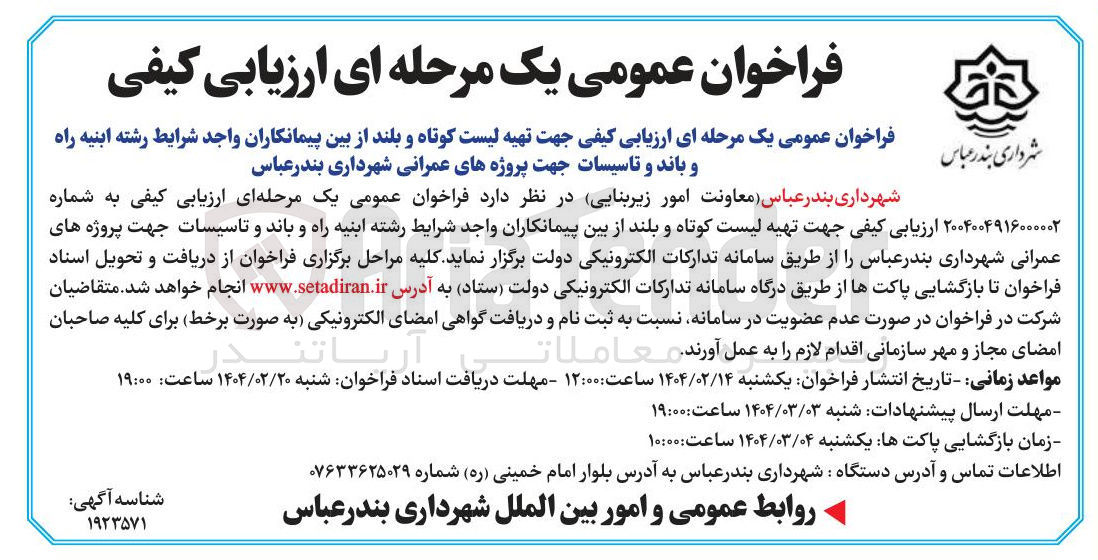 تصویر کوچک آگهی تهیه لیست کوتاه و بلند از بین پیمانکاران واجد شرایط رشته ابنیه راه و باند و تاسیسات جهت پروژه های عمرانی 