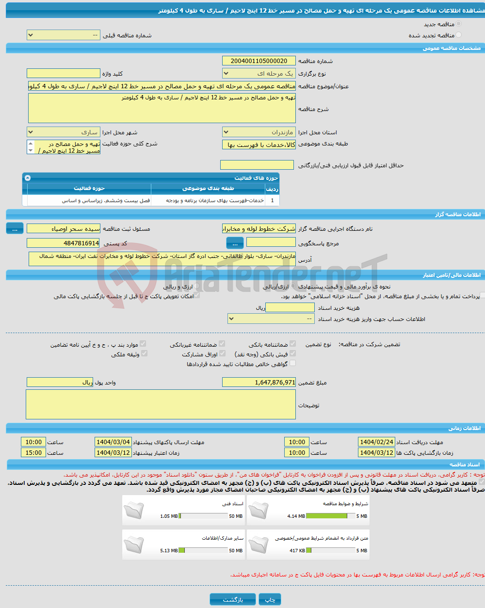 تصویر کوچک آگهی مناقصه عمومی یک مرحله ای تهیه و حمل مصالح در مسیر خط 12 اینچ لاجیم / ساری به طول 4 کیلومتر
