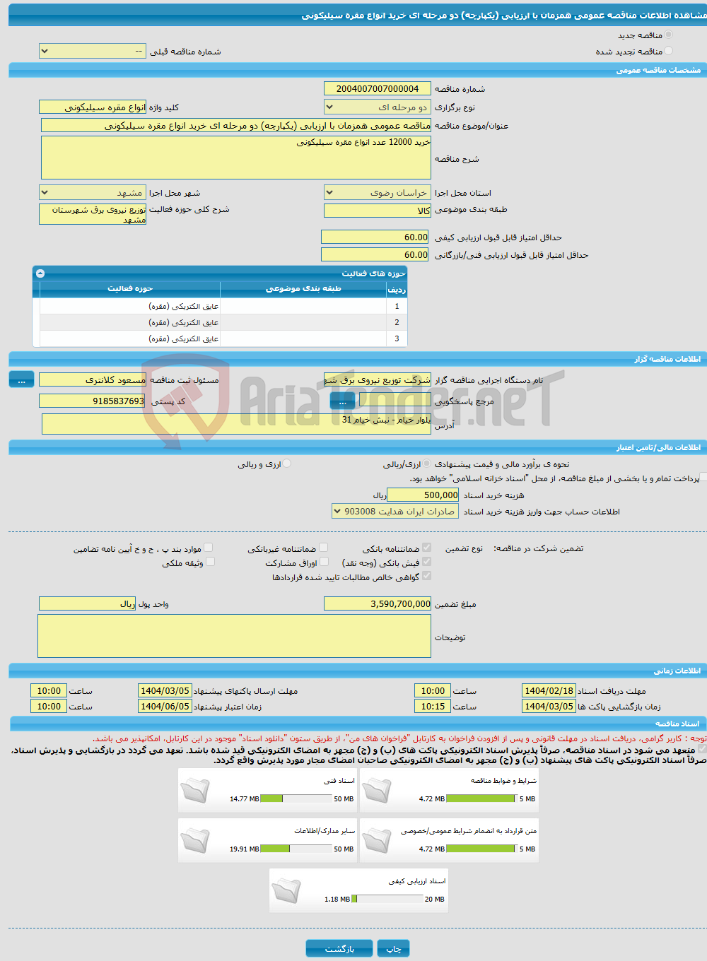 تصویر کوچک آگهی مناقصه عمومی همزمان با ارزیابی (یکپارچه) دو مرحله ای خرید انواع مقره سیلیکونی