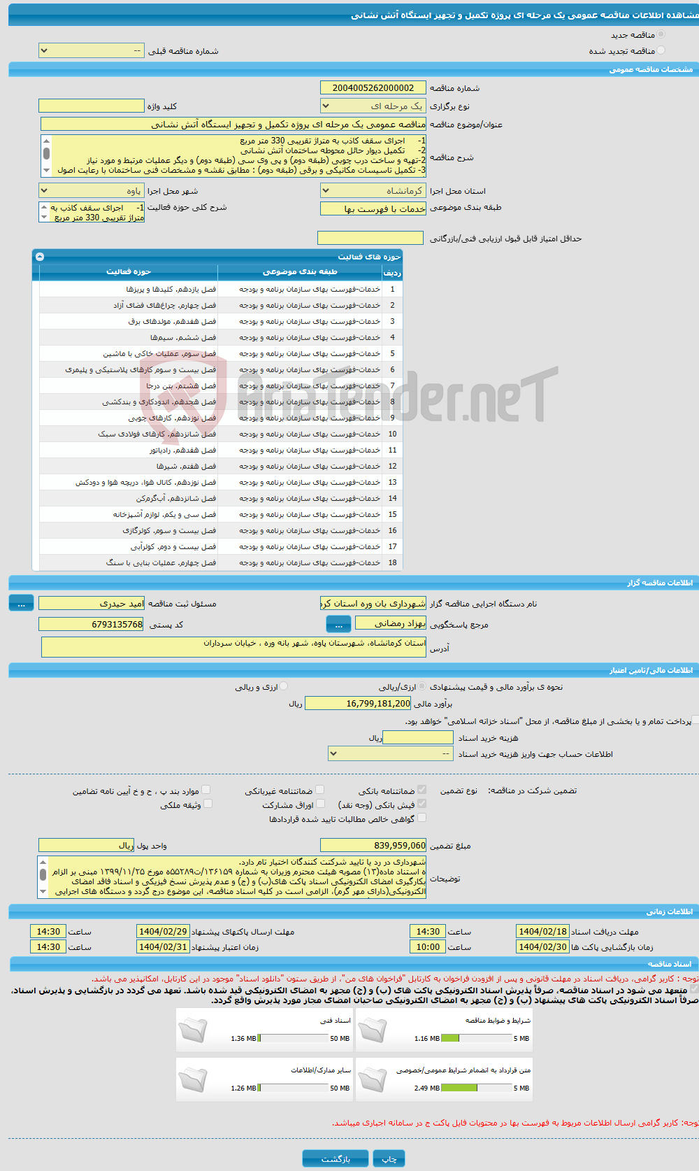 تصویر کوچک آگهی مناقصه عمومی یک مرحله ای پروژه تکمیل و تجهیز ایستگاه آتش نشانی
