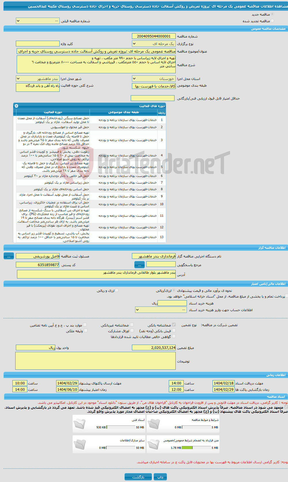 تصویر کوچک آگهی مناقصه عمومی یک مرحله ای :پروژه تعریض و روکش آسفالت جاده دسترسی روستای حریه و اجرای جاده دسترسی روستای مکینه عبدالحسین