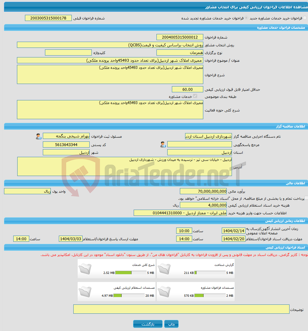 تصویر کوچک آگهی خرید خدمات مشاوره ممیزی املاک شهر اردبیل(برای تعداد حدود 45493واحد پرونده ملکی)