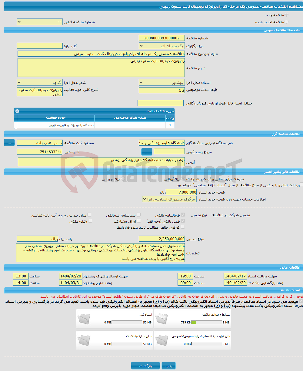 تصویر کوچک آگهی مناقصه عمومی یک مرحله ای رادیولوژی دیجیتال ثابت ستون زمینی