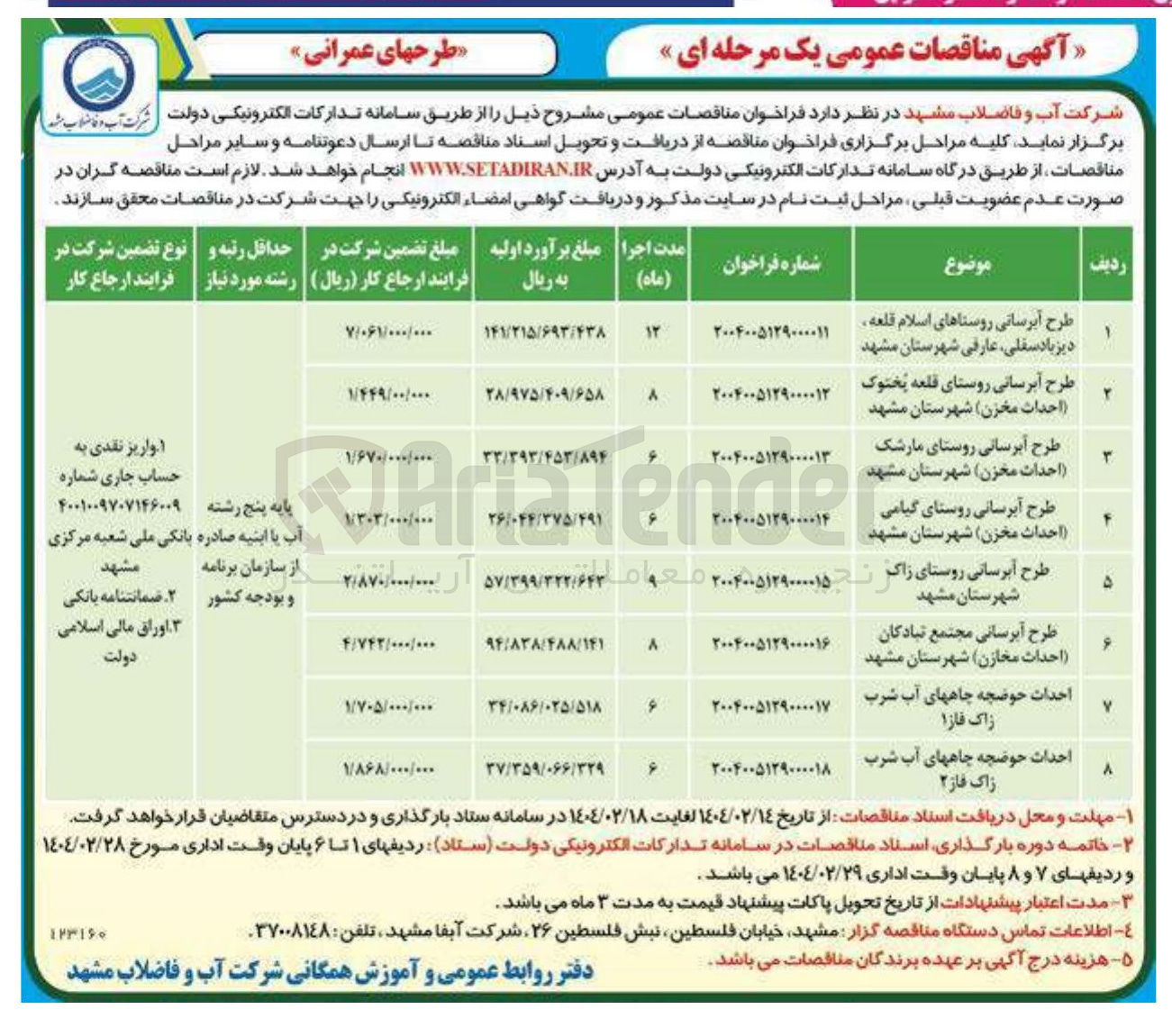 تصویر کوچک آگهی طرح آبرسانی (احداث مخزن)