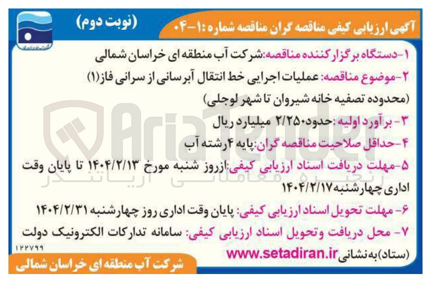 تصویر کوچک آگهی عملیات اجرایی خط انتقال آبرسانی