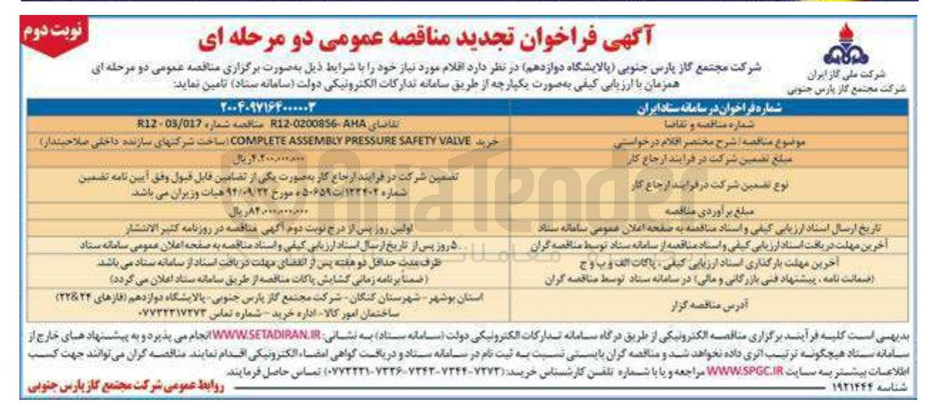 تصویر کوچک آگهی خرید VALVE SAFETY PRESSURE ASSEMBLY COMPLETE 