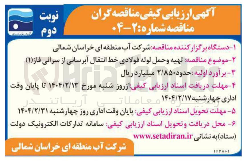 تصویر کوچک آگهی  تهیه و حمل لوله فولادی خط انتقال آبرسانی 