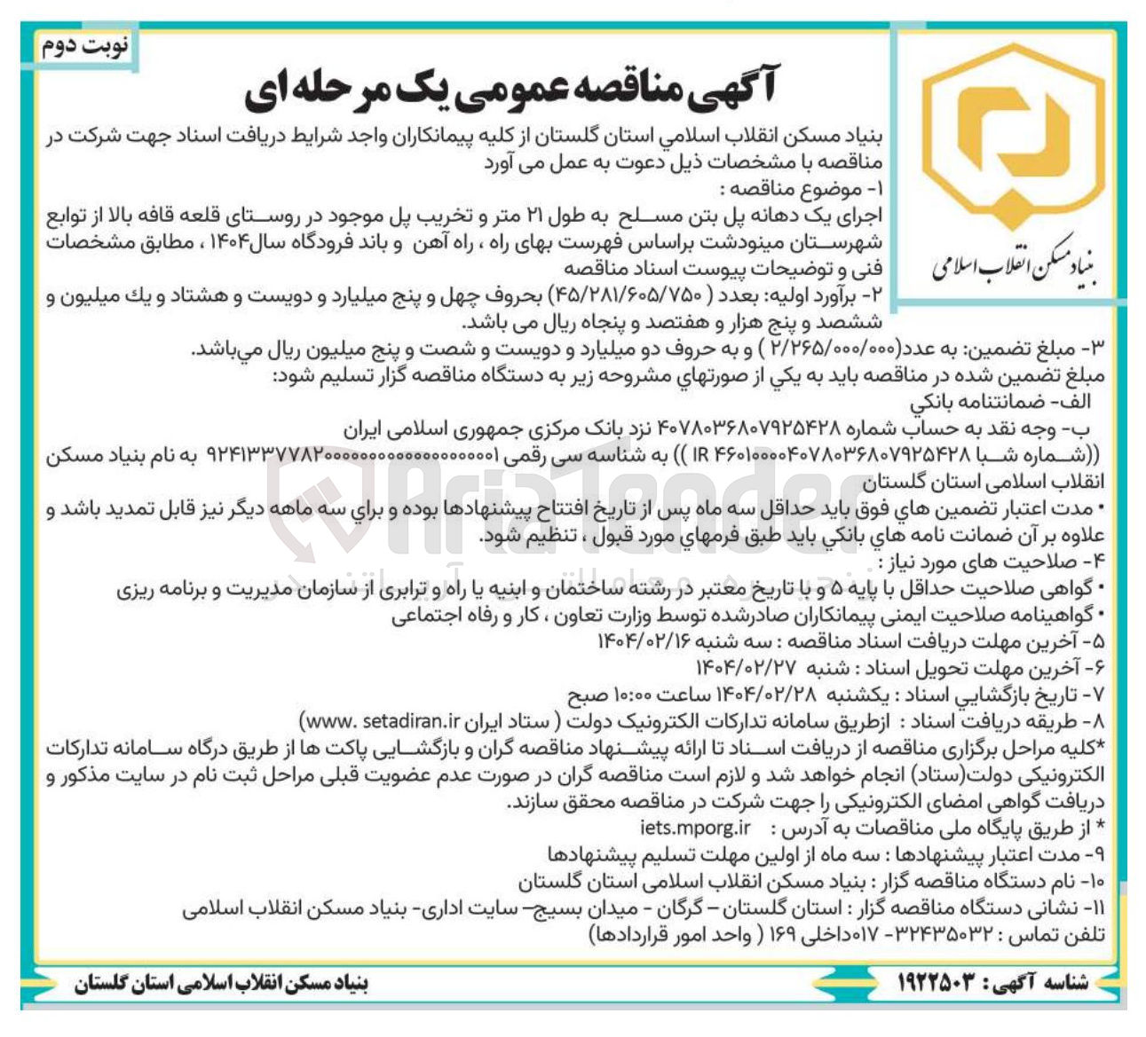 تصویر کوچک آگهی اجرای یک دهانه پل بتن مسلح به طول ۲۱ متر و تخریب پل موجود 