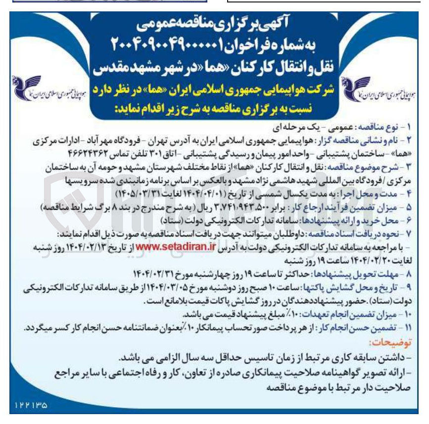 تصویر کوچک آگهی  نقل و انتقال کارکنان 