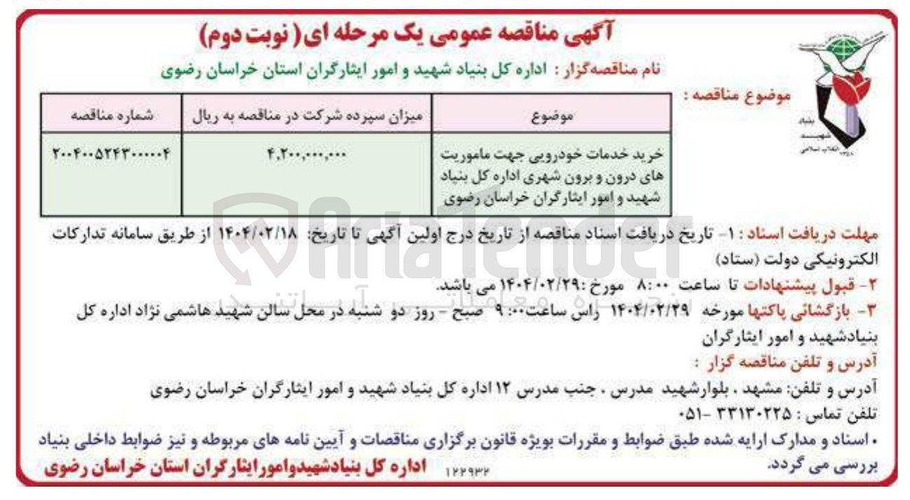 تصویر کوچک آگهی خرید خدمات خودرویی جهت ماموریت های درون و برون شهری