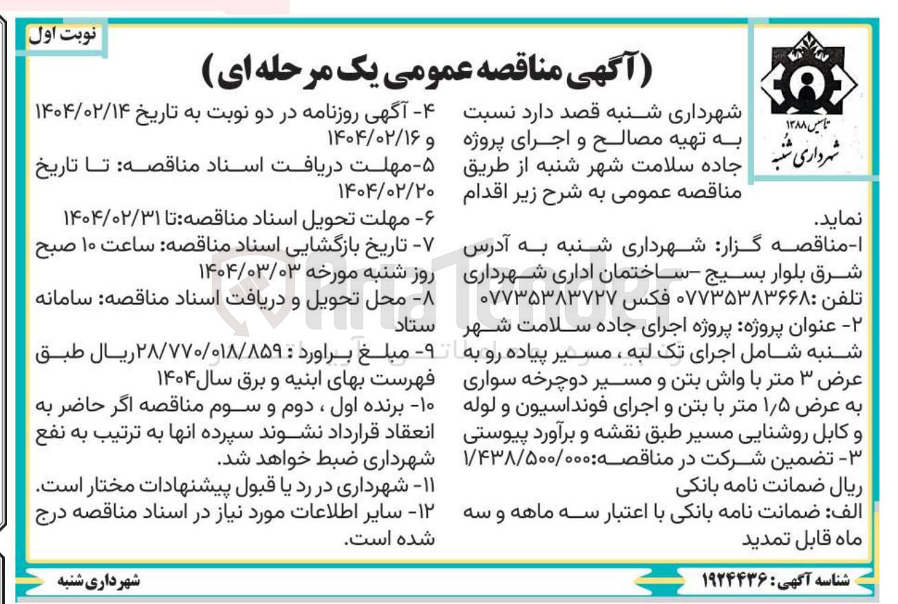 تصویر کوچک آگهی  تهیه مصالح و اجرای پروژه جاده سلامت