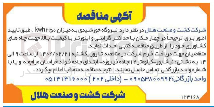 تصویر کوچک آگهی احداث نیروگاه خورشیدی به میزان ۳۵۰ kwh ، طبق تایید امور برق ترجیحا در چهار مکان با حداکثر گارانتی و اینورتر با کیفیت بالا جهت چاه های کشاورزی