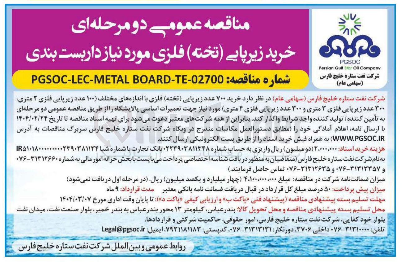 تصویر کوچک آگهی خرید ۷۰۰ عدد زیرپایی ( تخته) فلزی با اندازه های مختلف (۱۰۰ عدد زیرپایی فلزی ۲ متری ۳۰۰ عدد زیرپایی فلزی ۳ متری و ۳۰۰ عدد زیرپایی فلزی ۴ متری) مورد نیاز جهت تعمیرات اساسی پالایشگاه