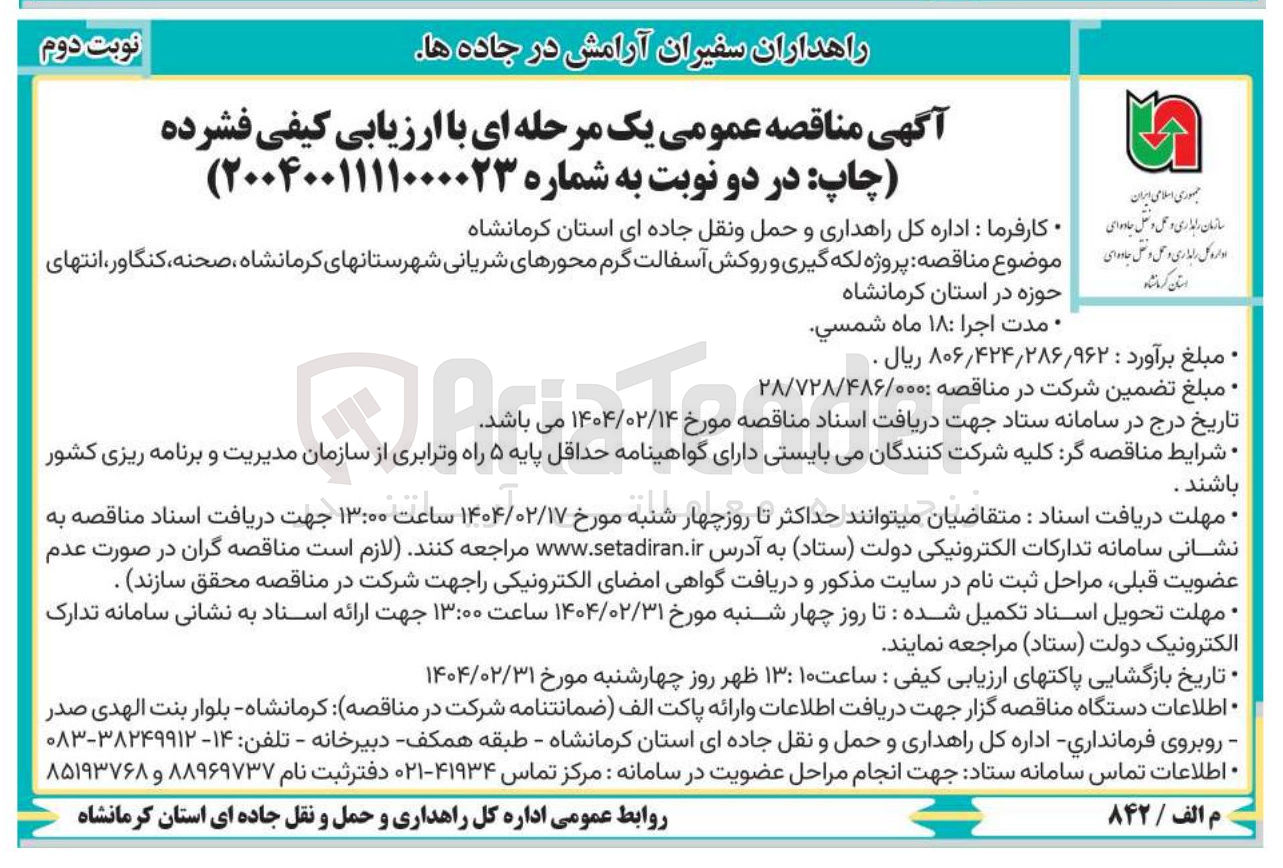 تصویر کوچک آگهی پروژه لکه گیری و روکش آسفالت گرم محورهای شریانی