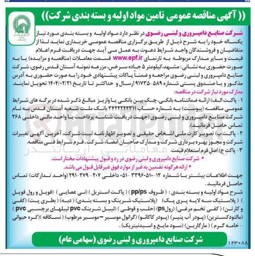 تصویر کوچک آگهی تامین مواد اولیه و بسته بندی  : ( ظروف ps / pp ) ( پاکت استریل ) ( نی عصایی ) فویل و رول فویل ) ( پلاستیک سه لایه پری پیک پلاستیک شرینک و بسته بندی ( دبه ) ( بطری پت ( کفی و کارتن ( کفی تخم مرغی ( رول ) ( ps ) ( ) حلب و قوطی ) لیبل شرینک pvc لیبلهای برچسبی ( pvc ) مالتودکسترین ) پودر آب پنیر پودر کاکائو ) گرانول موسیر - موسیر مرطوب ) ( نسکافه کره حیوانی خامه گرم ) ( مارگارین ) سود مایع و اسید نیتریک 