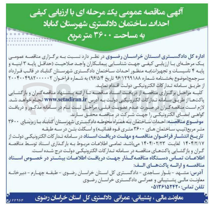 تصویر کوچک آگهی  احداث ساختمان دادگستری