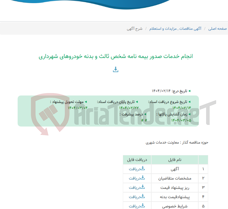 تصویر کوچک آگهی انجام خدمات صدور بیمه نامه شخص ثالث و بدنه خودروهای شهرداری
