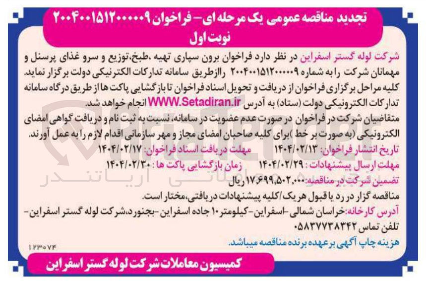 تصویر کوچک آگهی  برون سپاری تهیه طبخ توزیع و سرو غذای پرسنل و مهمانان شرکت