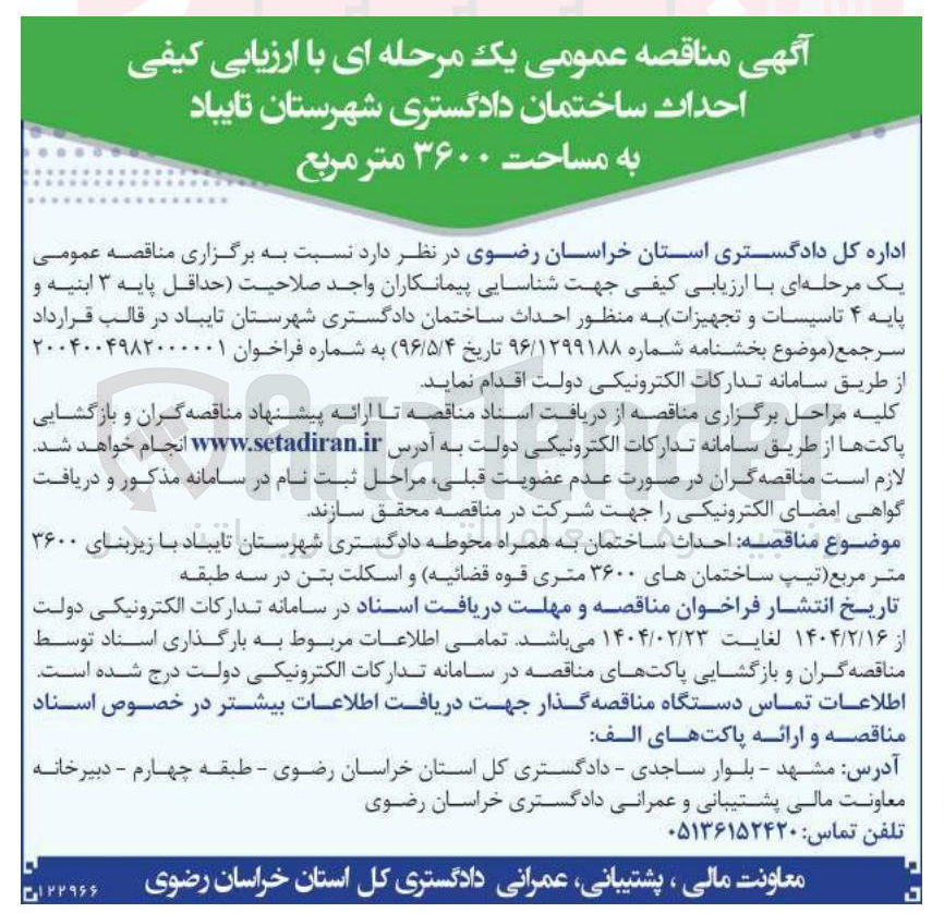 تصویر کوچک آگهی  احداث ساختمان دادگستری به مساحت ۳۶۰۰ متر مربع 
