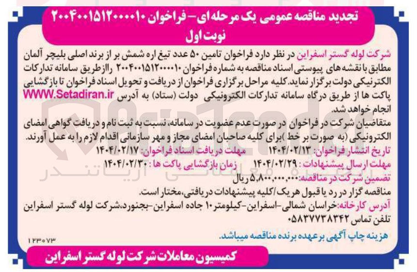 تصویر کوچک آگهی تامین ۵۰ عدد تیغ اره شمش بر از برند اصلی بلیچر آلمان