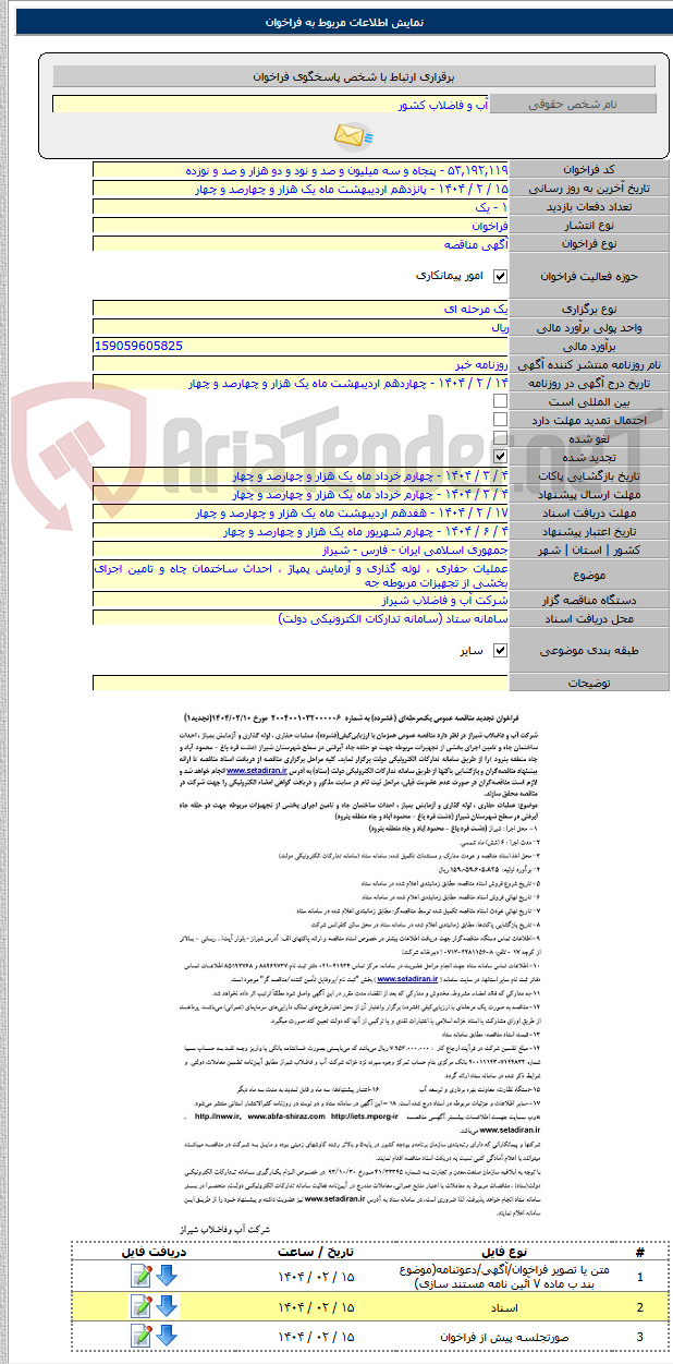 تصویر کوچک آگهی عملیات حفاری ، لوله گذاری و آزمایش پمپاژ ، احداث ساختمان چاه و تامین اجرای بخشی از تجهیزات مربوطه جه